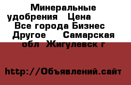 Минеральные удобрения › Цена ­ 100 - Все города Бизнес » Другое   . Самарская обл.,Жигулевск г.